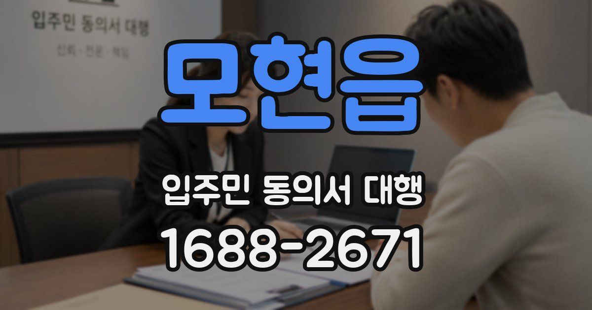 모현읍 입주민 동의서 대행