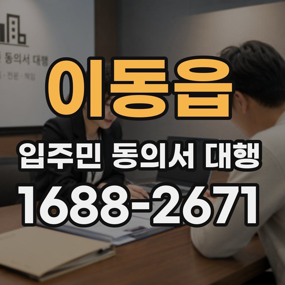 이동읍 입주민 동의서 대행 입주민 안내 동선을 나누는 운영 요령