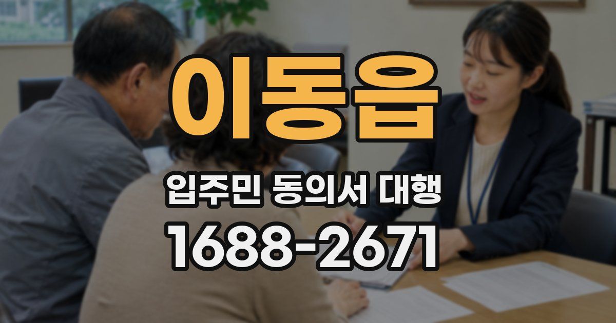 이동읍 입주민 동의서 대행