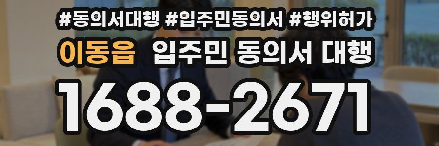 이동읍 입주민 동의서 대행