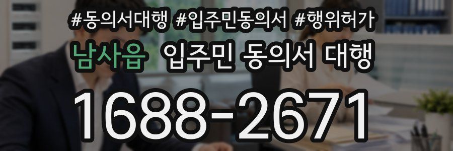 남사읍 입주민 동의서 대행