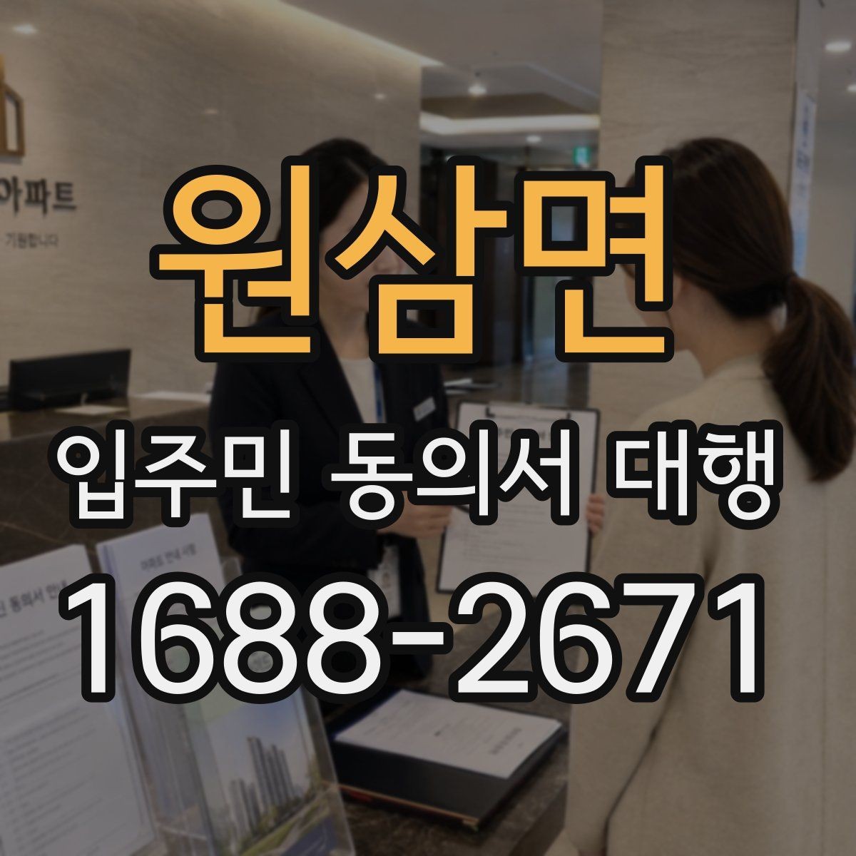 원삼면 입주민 동의서 대행 접수 현황 보고 시 놓치기 쉬운 항목