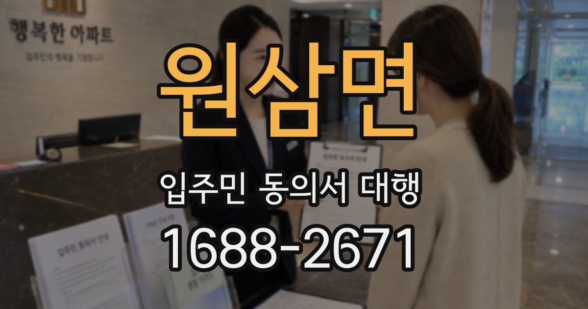 원삼면 입주민 동의서 대행