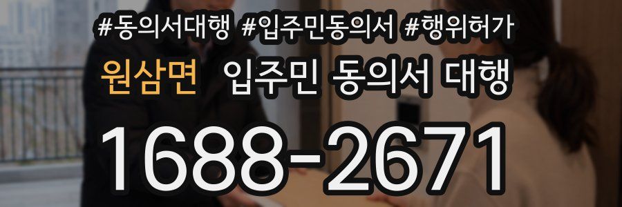 원삼면 입주민 동의서 대행