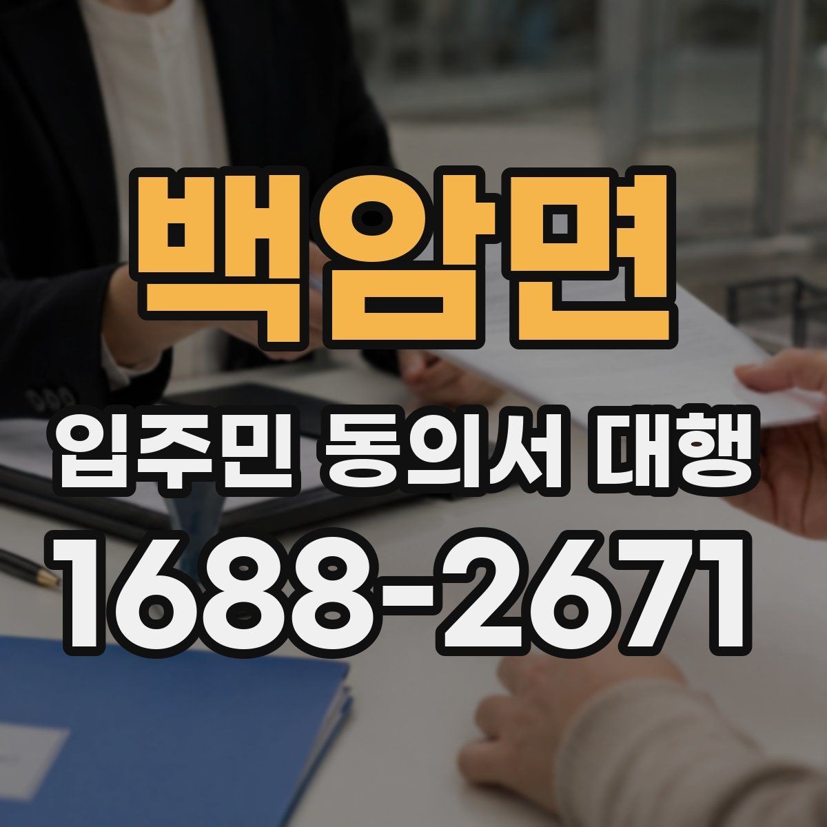 백암면 입주민 동의서 대행 찾아가는 수거가 필요한 아파트 운영 사례