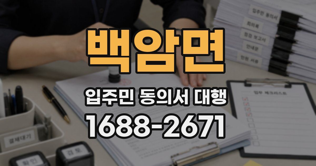 백암면 입주민 동의서 대행