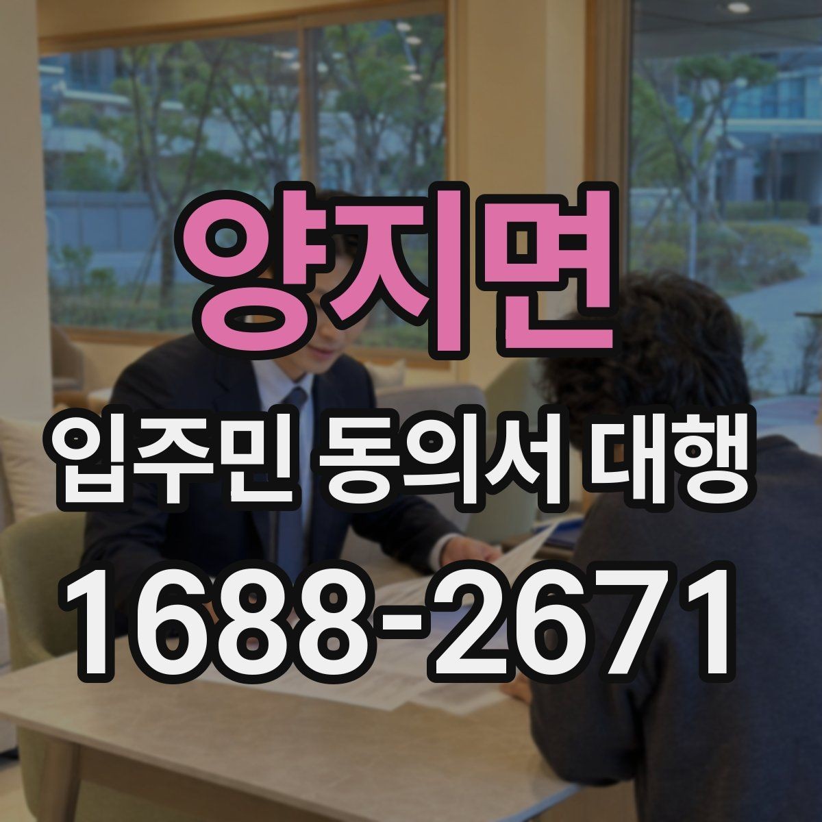 양지면 입주민 동의서 대행 입주민 안내 동선을 나누는 운영 요령