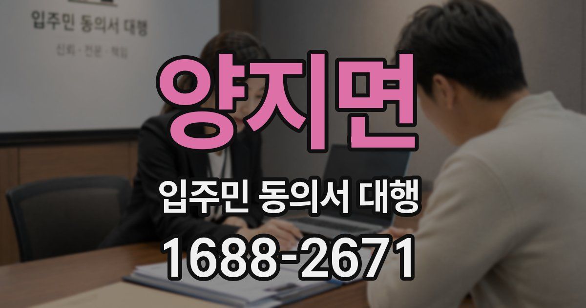양지면 입주민 동의서 대행