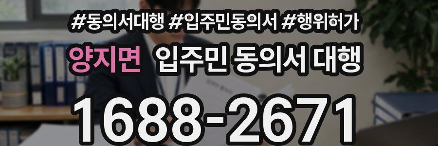 양지면 입주민 동의서 대행