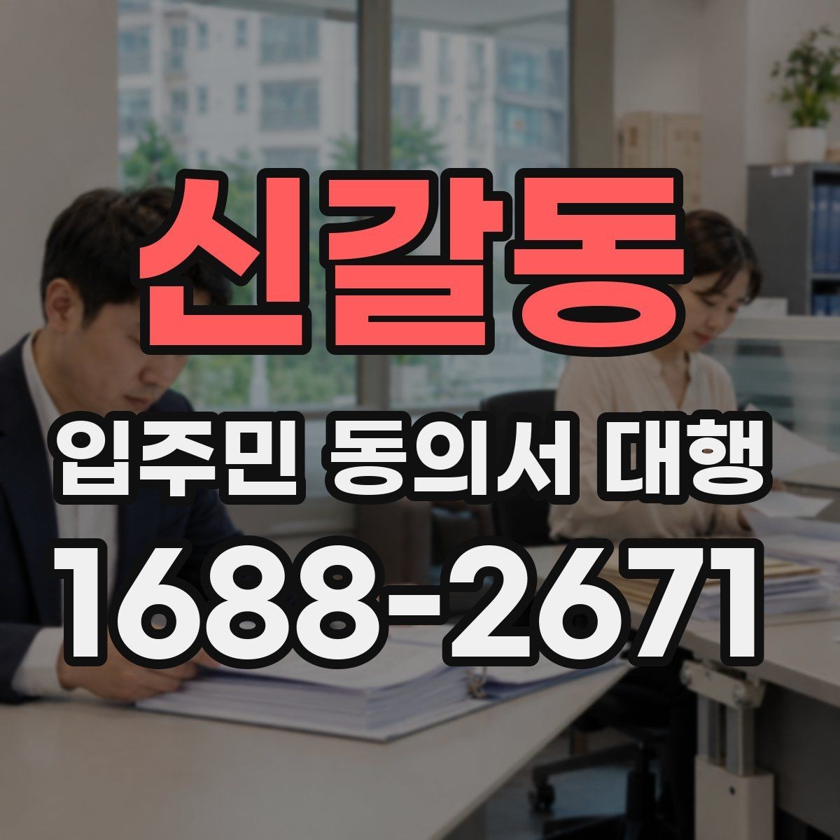 신갈동 입주민 동의서 대행 접수 현황을 빠르게 집계하는 법