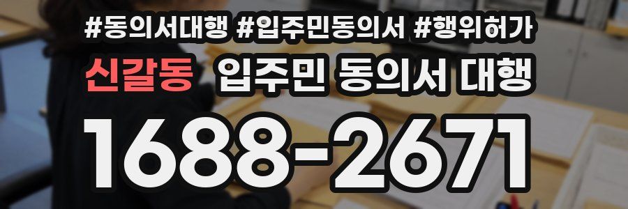 신갈동 입주민 동의서 대행