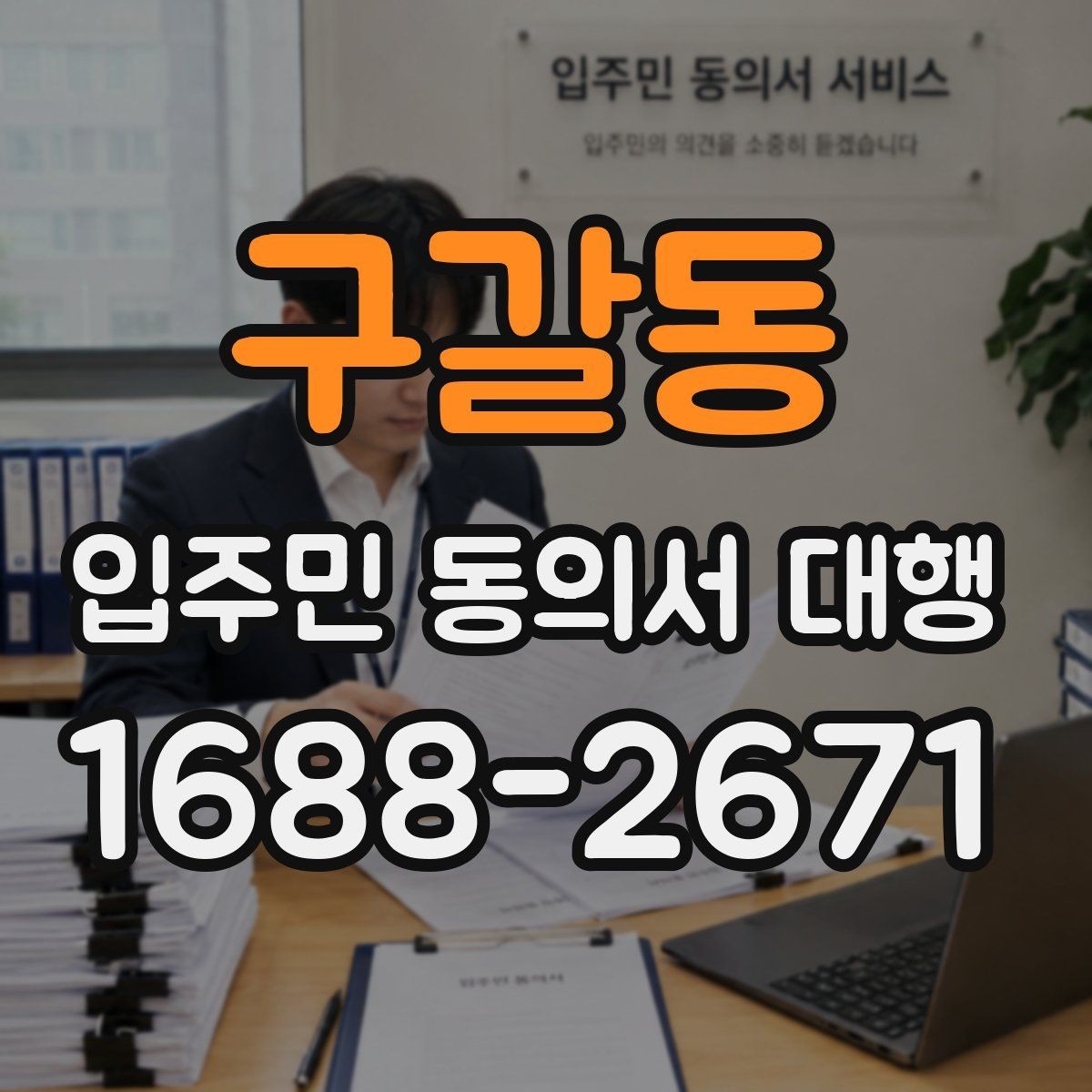 구갈동 입주민 동의서 대행 공문 발송 전 배포 대상 정리