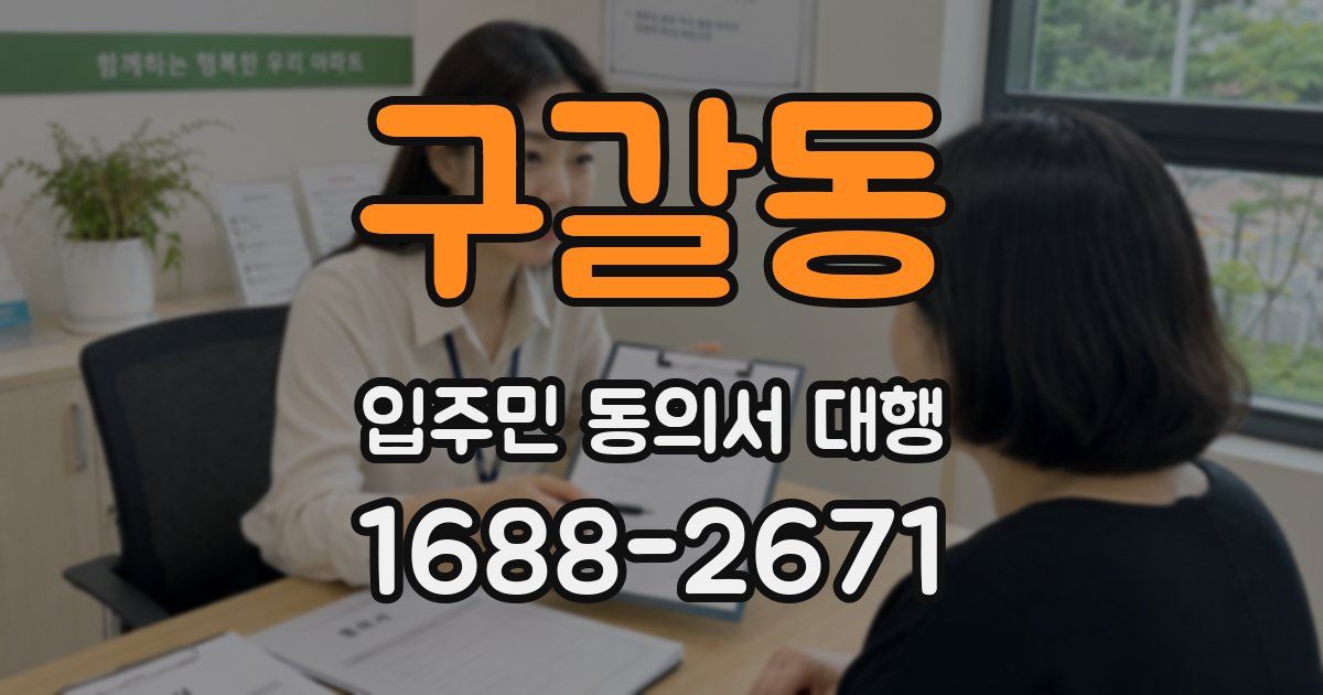 구갈동 입주민 동의서 대행
