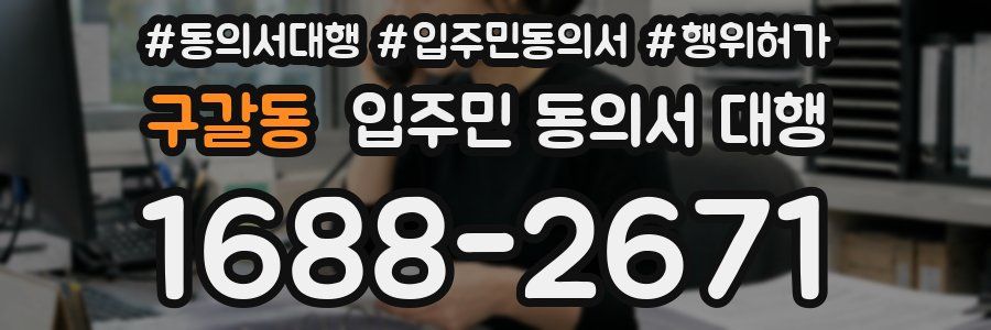 구갈동 입주민 동의서 대행