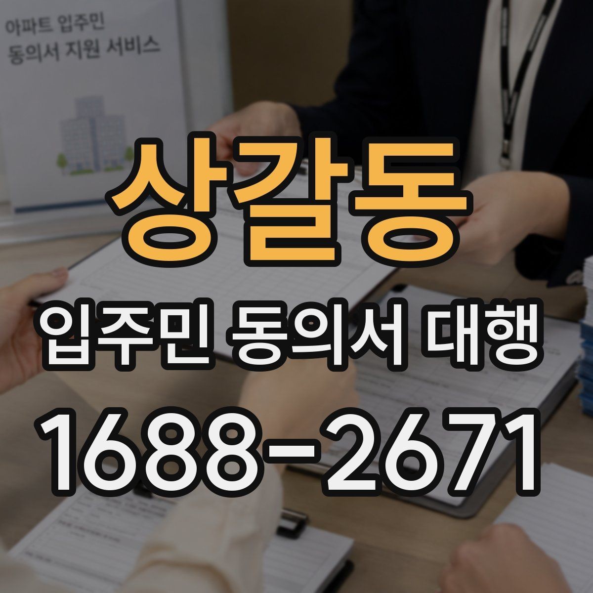 상갈동 입주민 동의서 대행 아파트·오피스텔별 관리 포인트