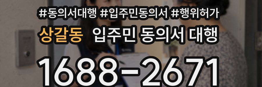 상갈동 입주민 동의서 대행