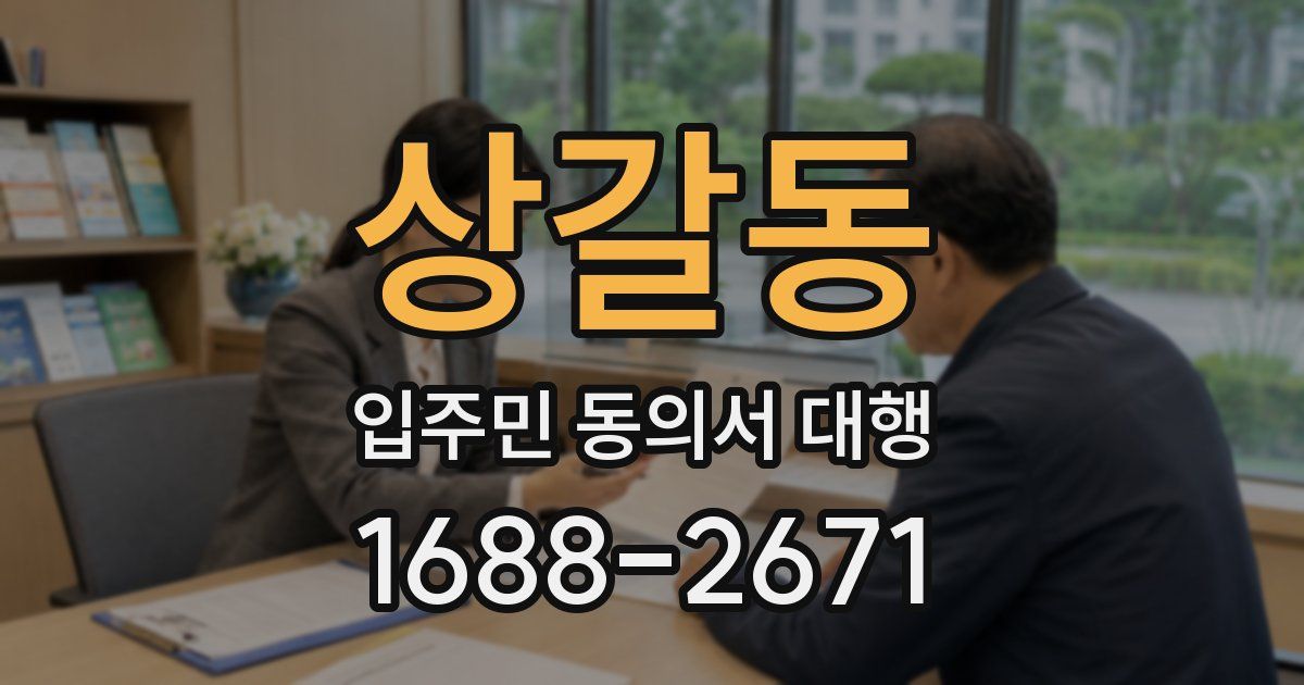 상갈동 입주민 동의서 대행