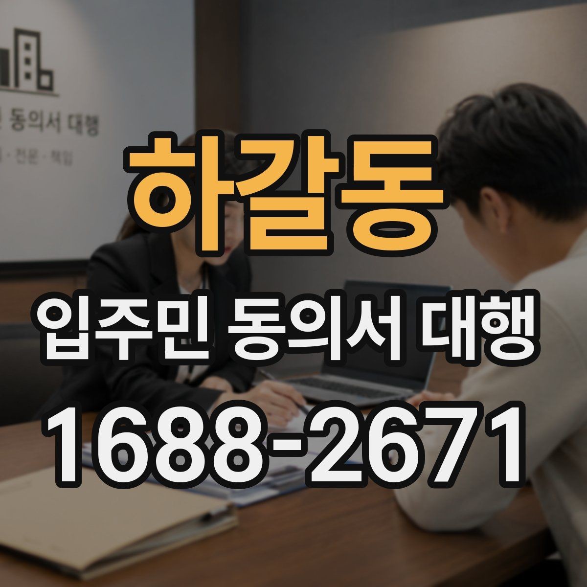 하갈동 입주민 동의서 대행 공문과 세대 배포 동선을 나누는 방식