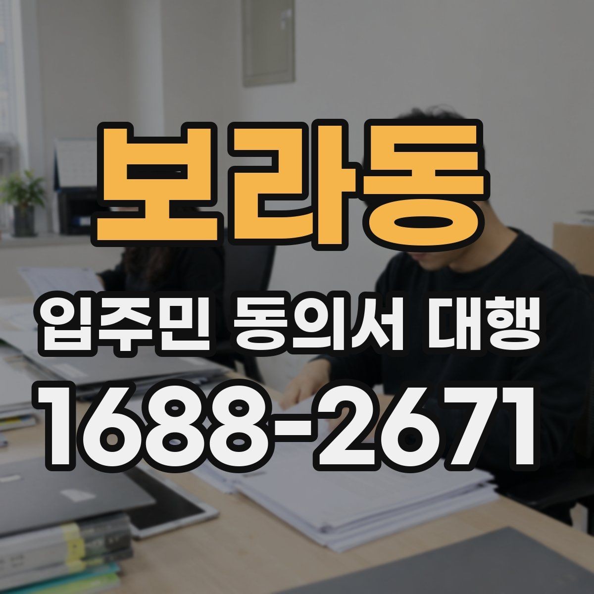 보라동 입주민 동의서 대행 양식에 넣을 항목 구성 예시