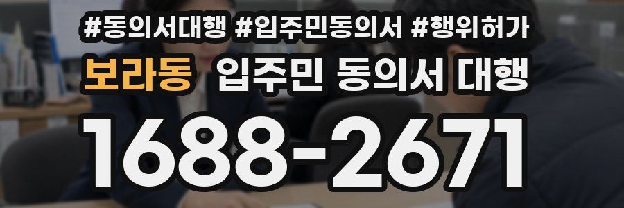 보라동 입주민 동의서 대행