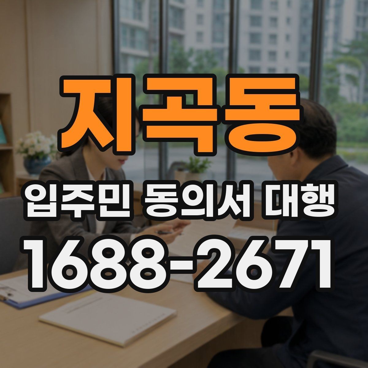 지곡동 입주민 동의서 대행 전자 수집 시 본인 확인 기준