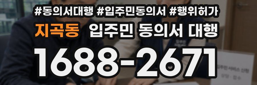 지곡동 입주민 동의서 대행