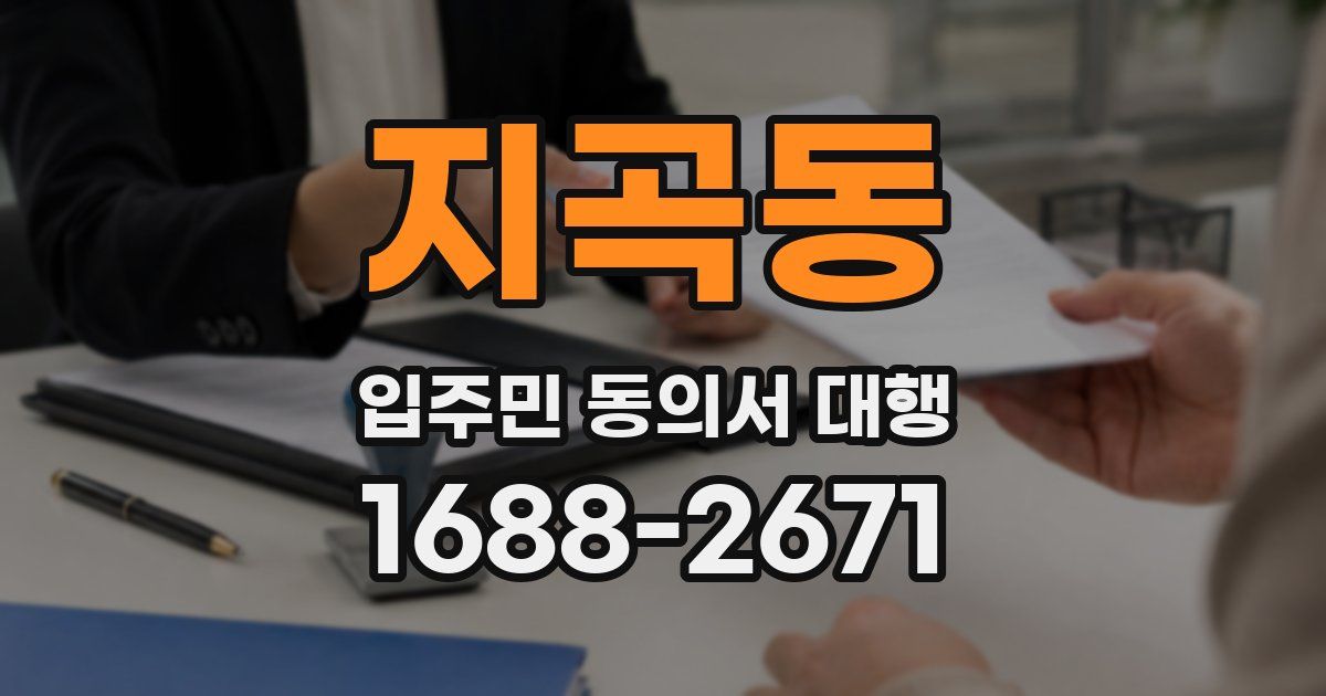지곡동 입주민 동의서 대행