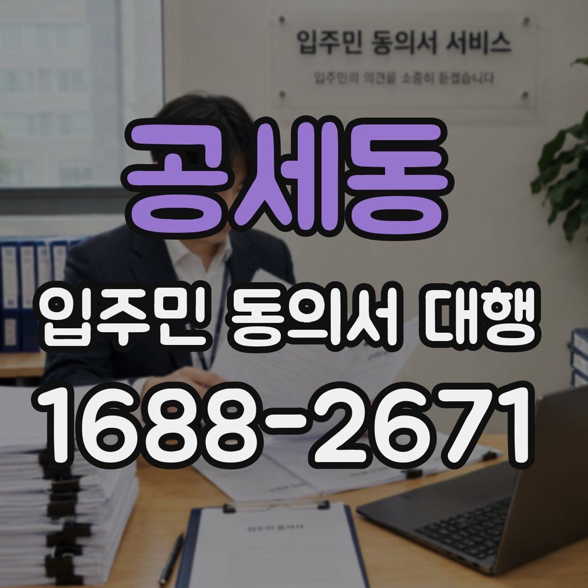 공세동 입주민 동의서 대행 서류 보완 요청이 왔을 때 대응 순서