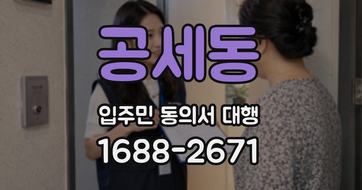 공세동 입주민 동의서 대행