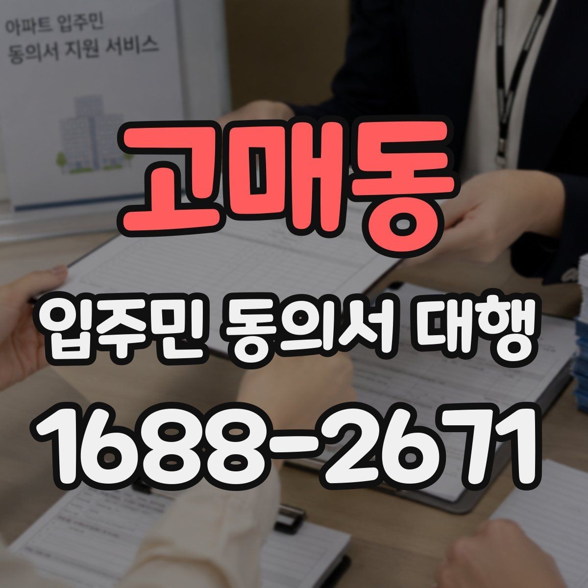 고매동 입주민 동의서 대행 동의서 배포 전 점검해야 할 사항