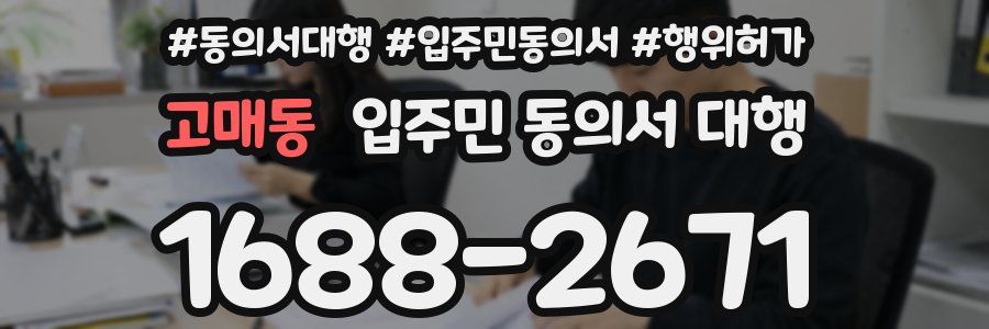 고매동 입주민 동의서 대행