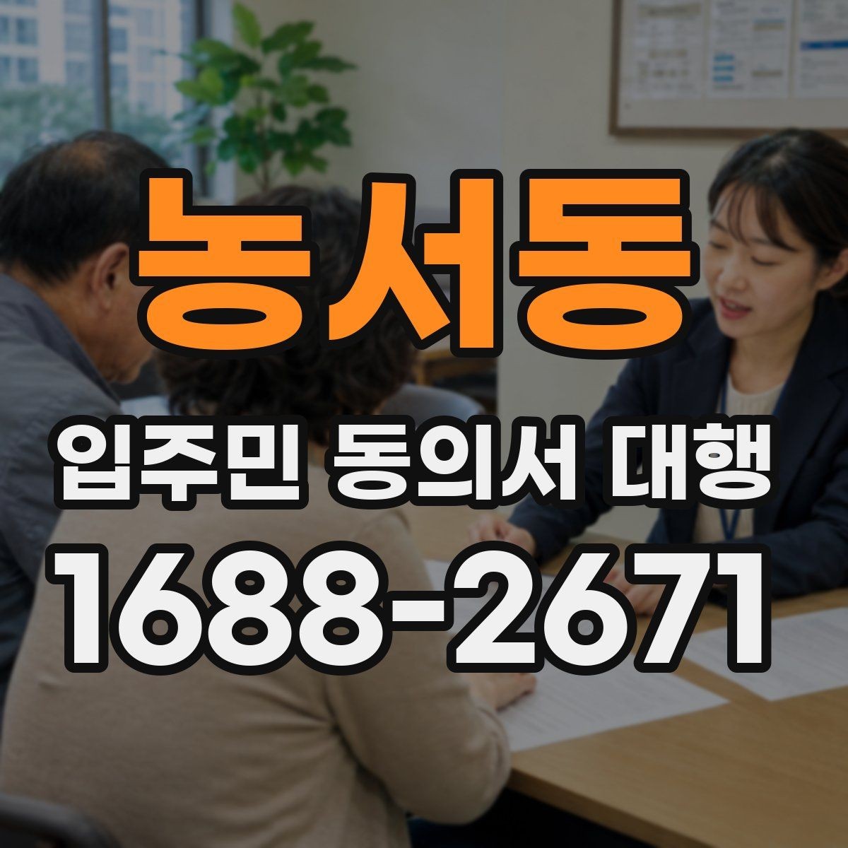 농서동 입주민 동의서 대행 일정 변경 시 입주민 공지 작성법