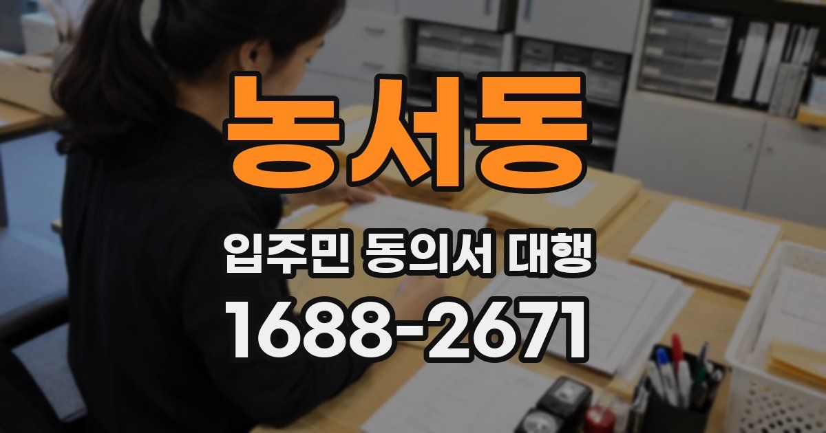 농서동 입주민 동의서 대행