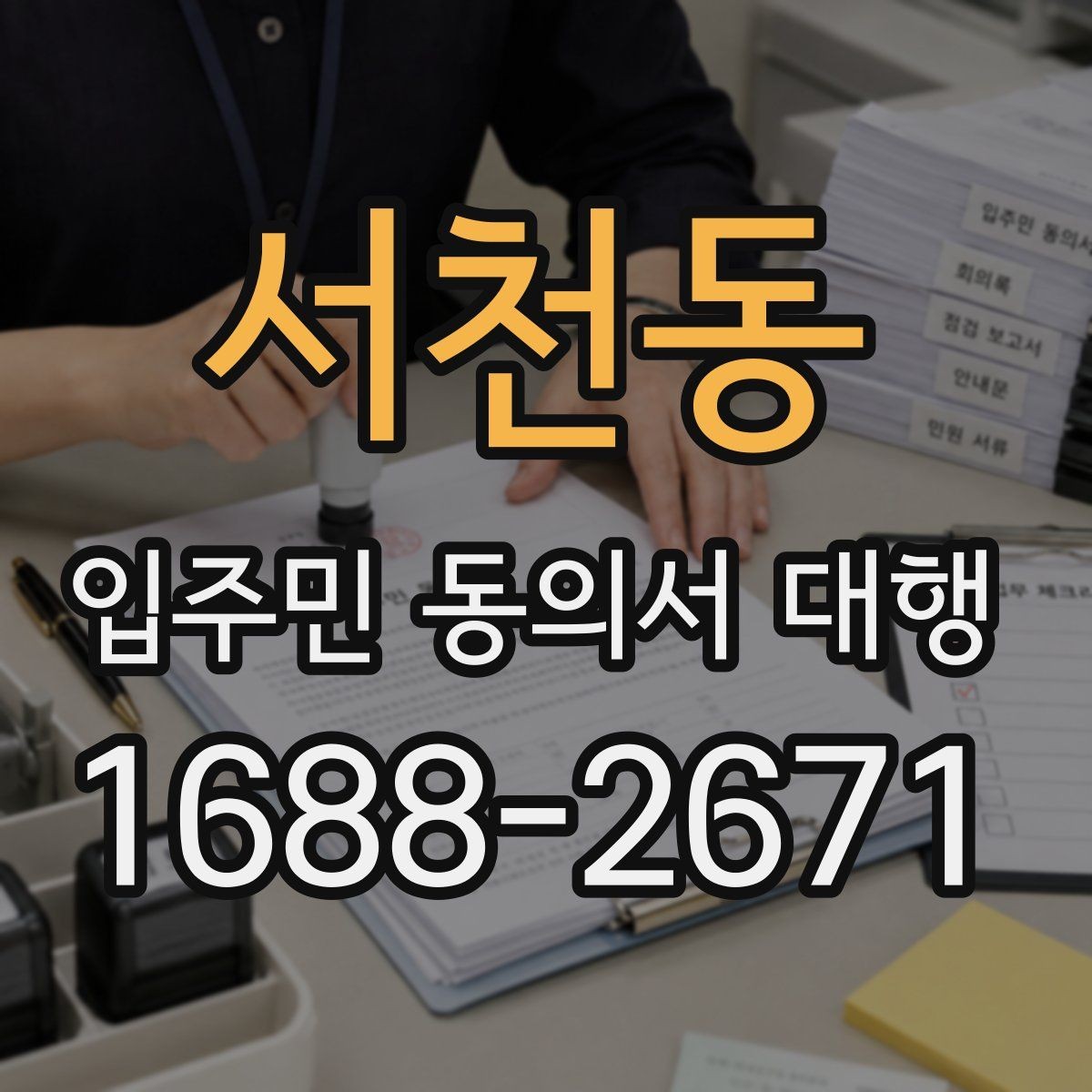 서천동 입주민 동의서 대행 리모델링 실무에서 자주 보는 쟁점