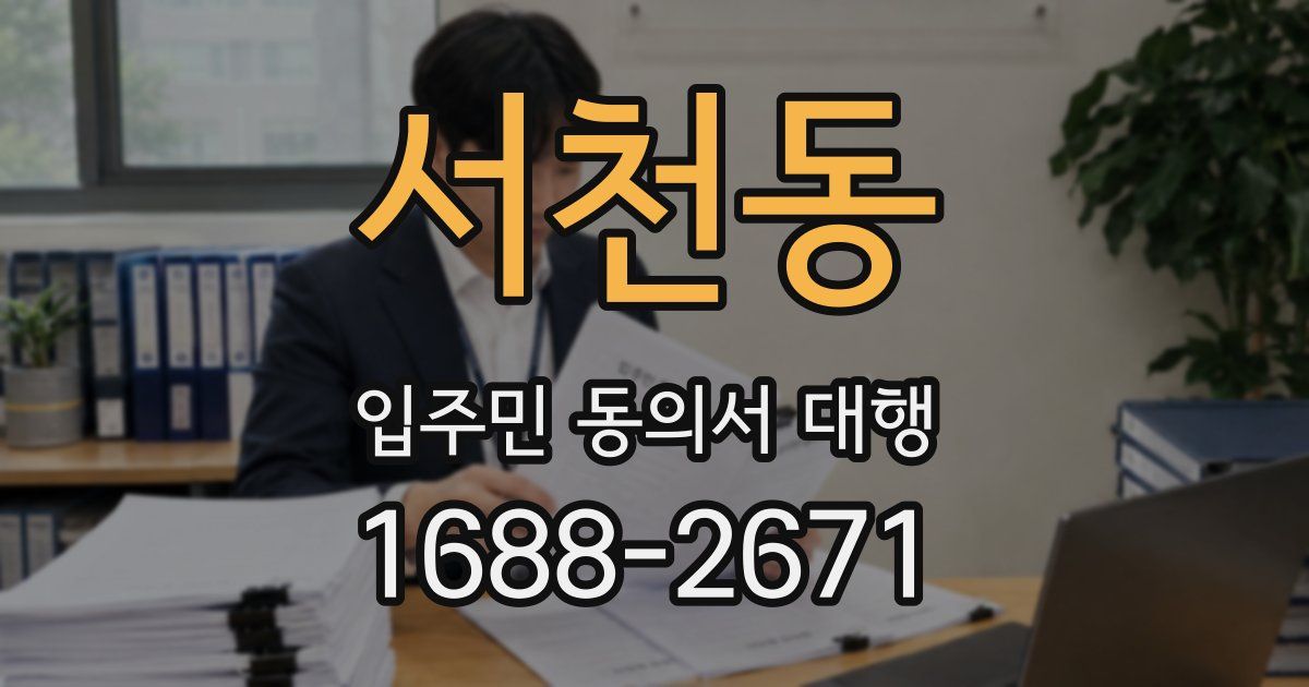 서천동 입주민 동의서 대행