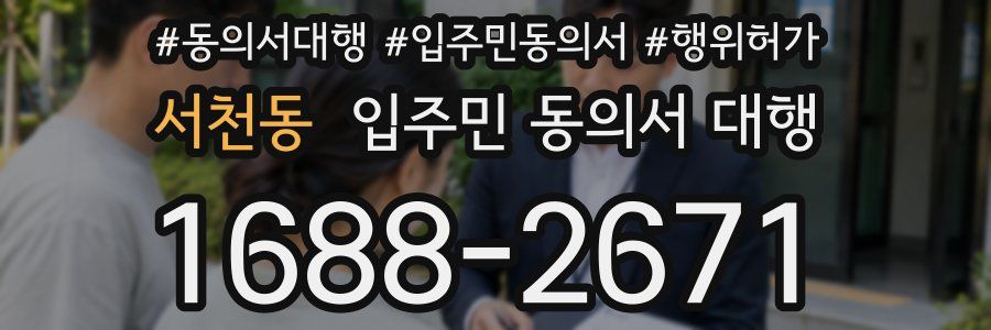 서천동 입주민 동의서 대행