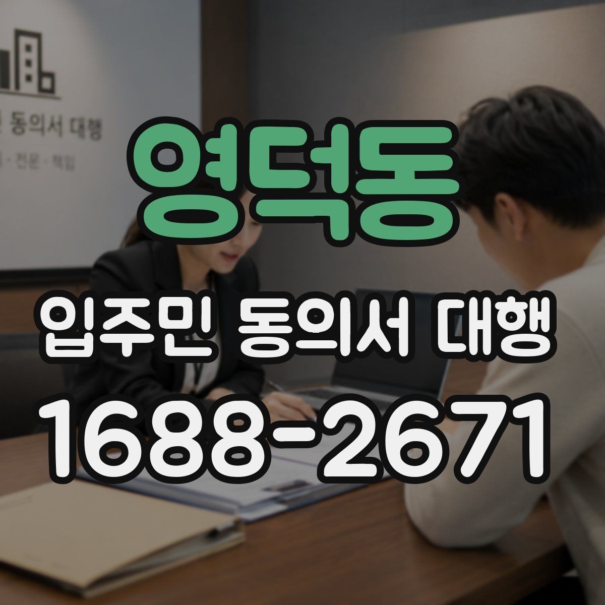 영덕동 입주민 동의서 대행 재건축 동의서 접수 후 누락 확인법