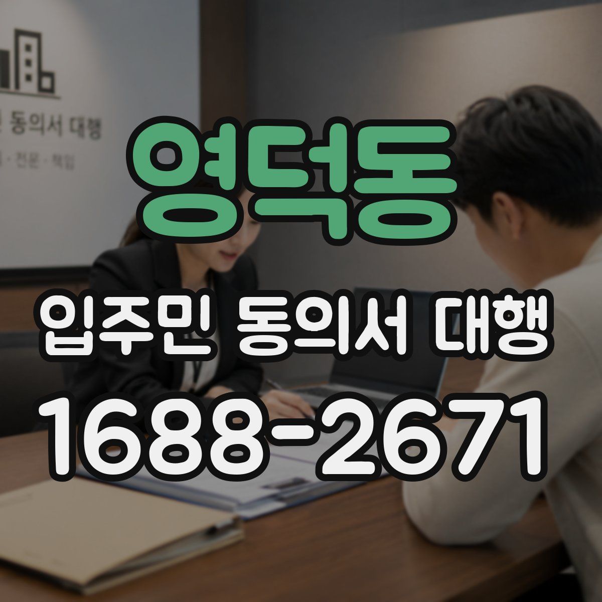 영덕동 입주민 동의서 대행