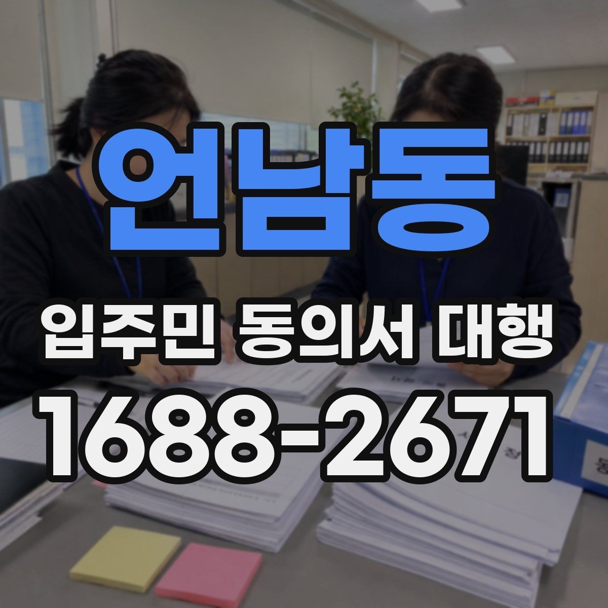 언남동 입주민 동의서 대행 세대주 확인과 대리서명 점검 포인트