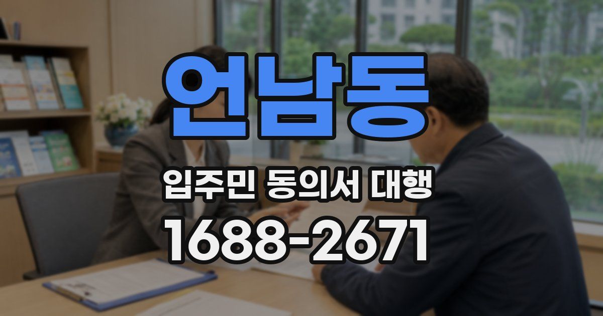 언남동 입주민 동의서 대행