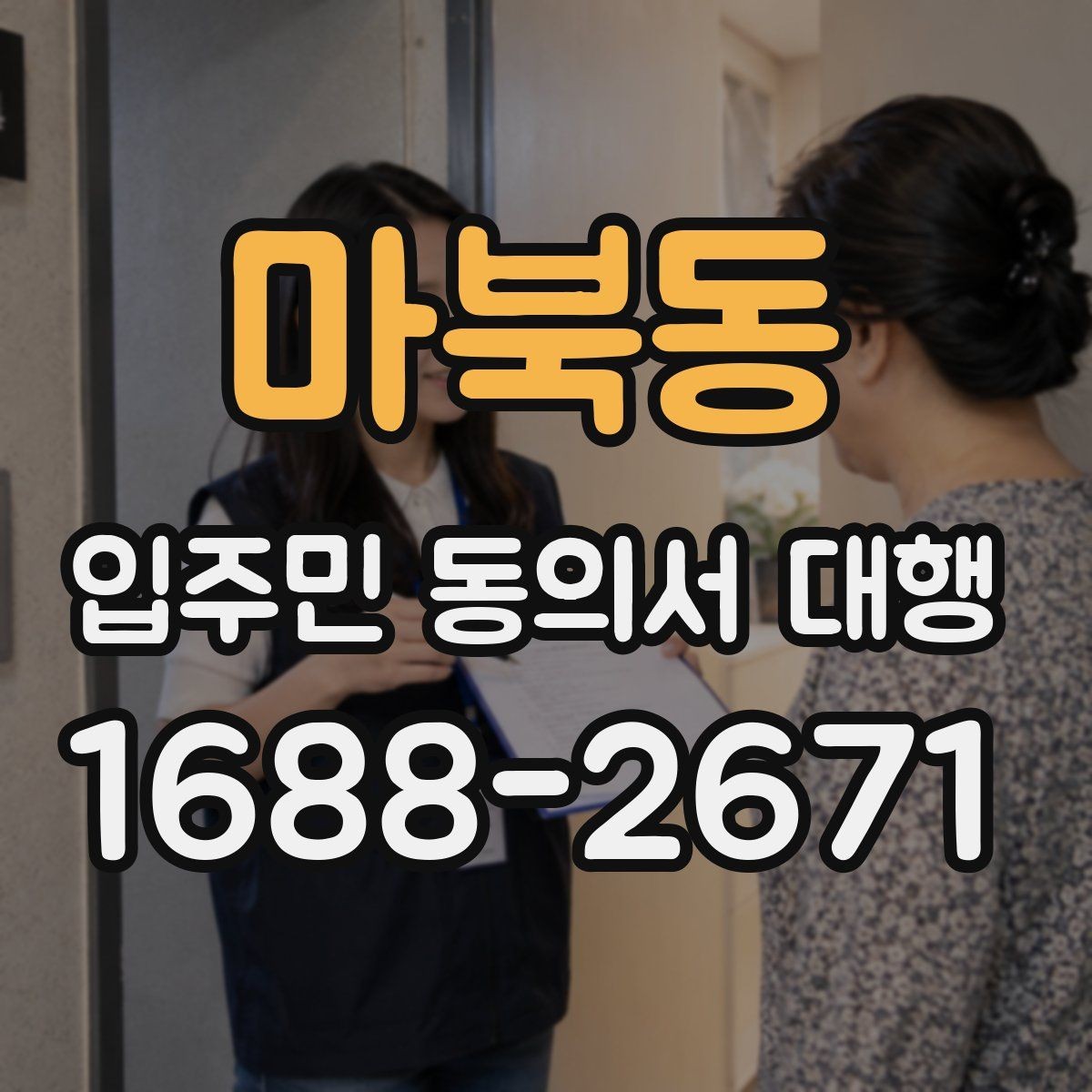 마북동 입주민 동의서 대행 세대 변동이 있을 때 반영 절차