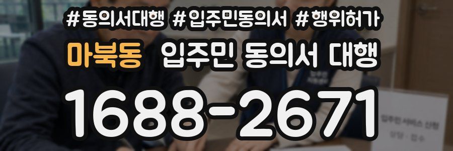 마북동 입주민 동의서 대행