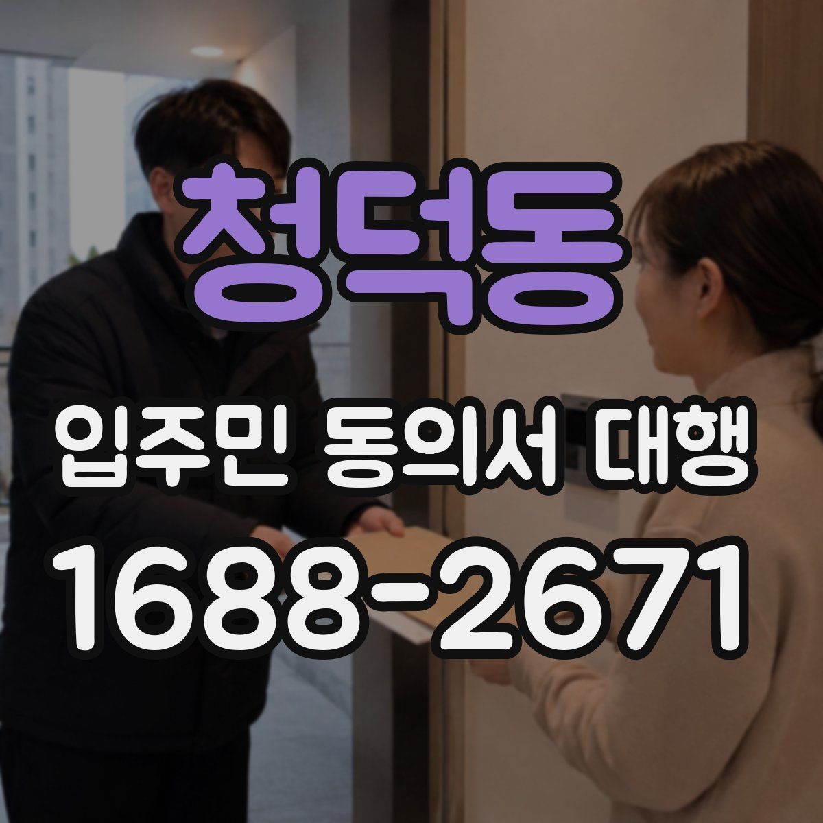 청덕동 입주민 동의서 대행 위임장과 동의서 구분 기준 알아보기