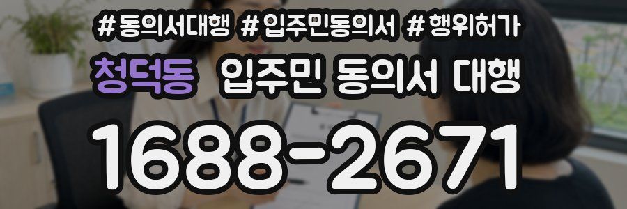 청덕동 입주민 동의서 대행