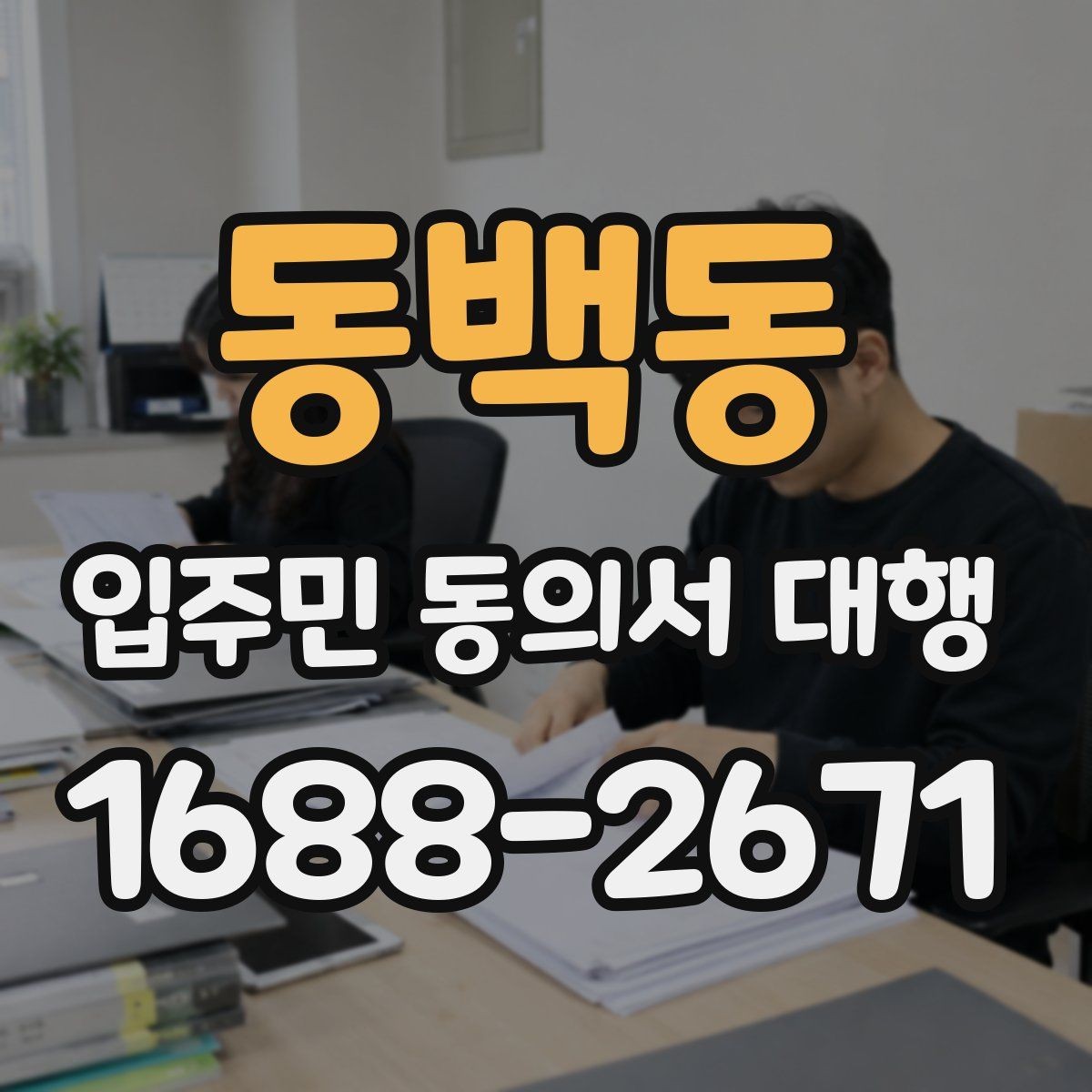 동백동 입주민 동의서 대행 공지 배포와 세대 전달 경로 점검