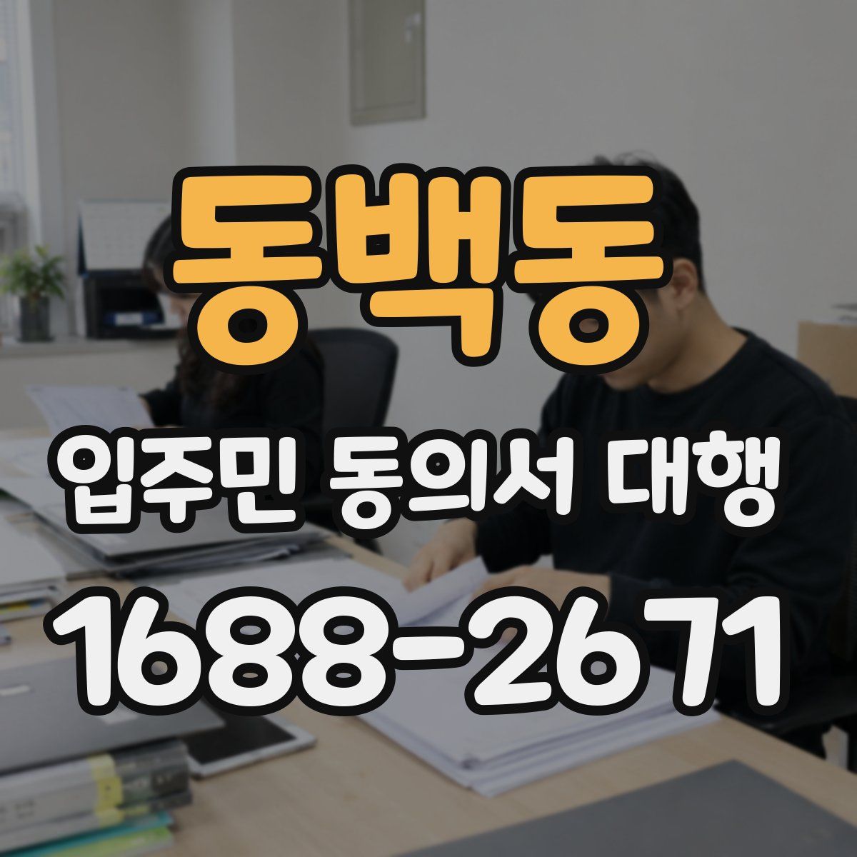 동백동 입주민 동의서 대행