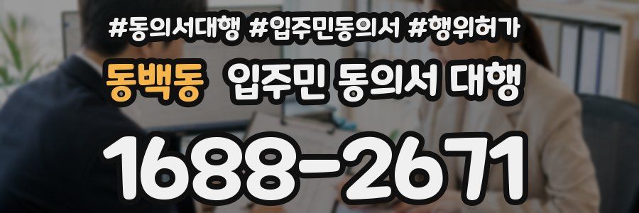 동백동 입주민 동의서 대행