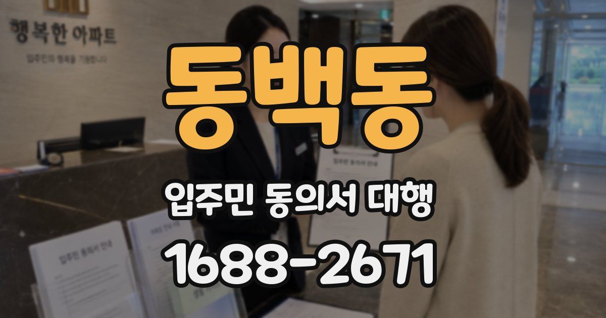 동백동 입주민 동의서 대행