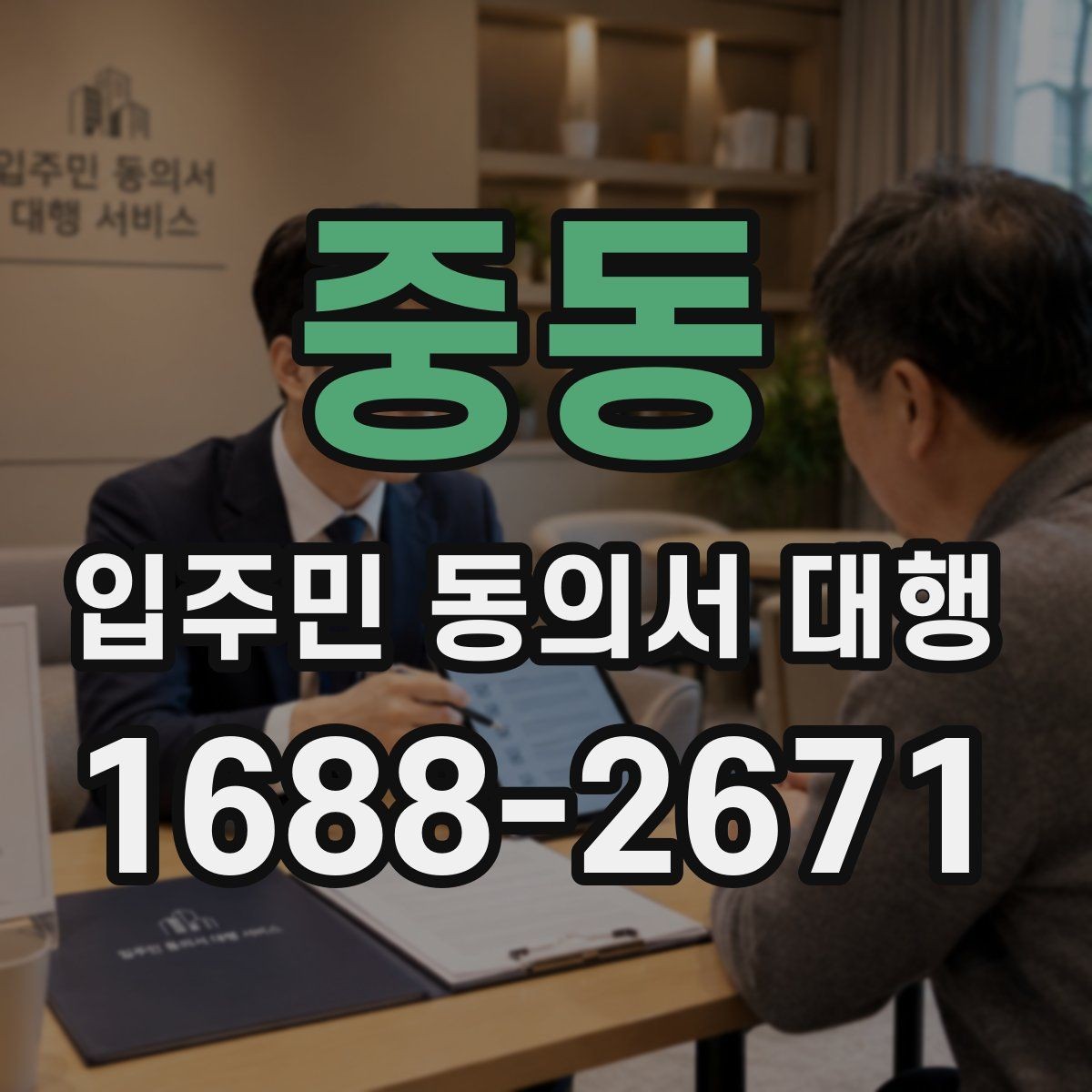 중동 입주민 동의서 대행 보완 서류 안내문을 잘 쓰는 요령