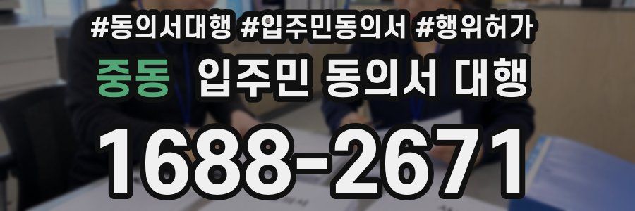 중동 입주민 동의서 대행
